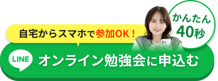 自宅からスマホで参加OK！かんたん40秒 LINEオンライン勉強会に申込む