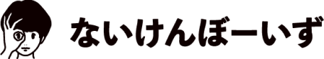 ないけんぼーいず不動産購入お勉強会について
