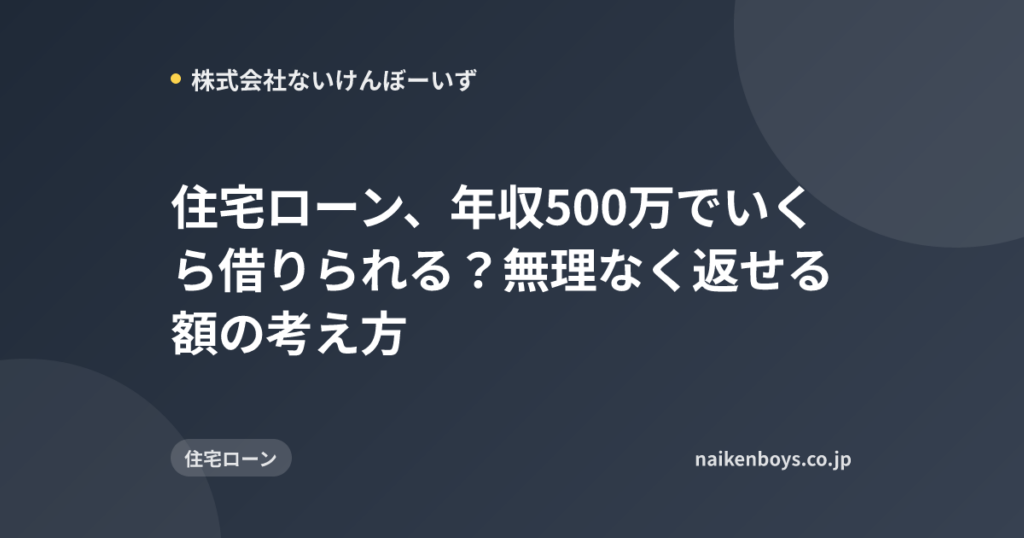 住宅ローン、年収500万でいくら借りられる？無理なく返せる額の考え方
