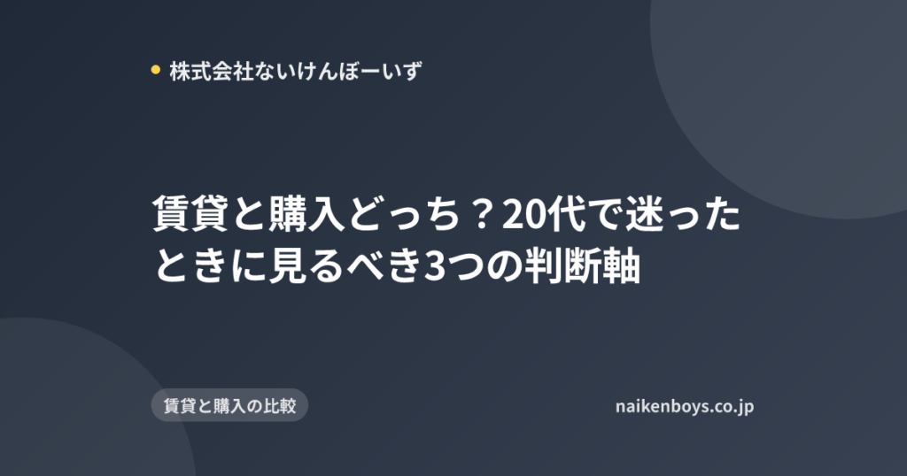 賃貸と購入どっち？20代で迷ったときに見るべき3つの判断軸